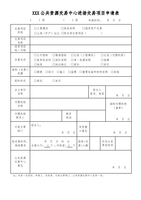 公共资源交易服务中心进场交易申请表