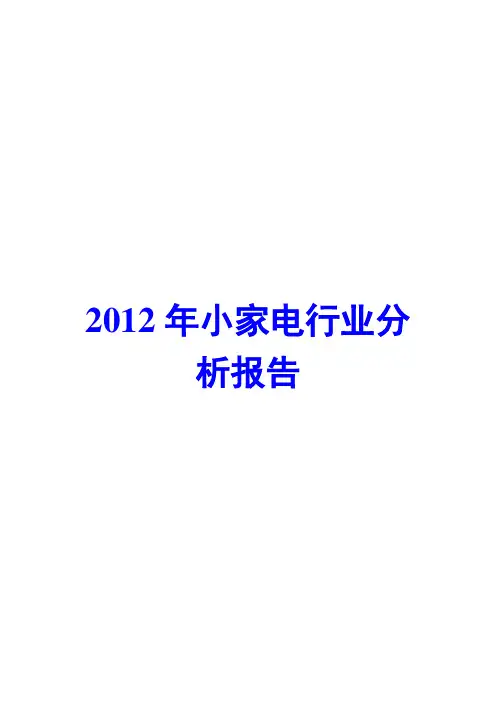 小家电行业分析报告2012