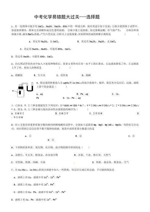 中考化学易错题大过关---选择题
