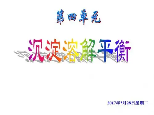 高二化学沉淀溶解平衡2