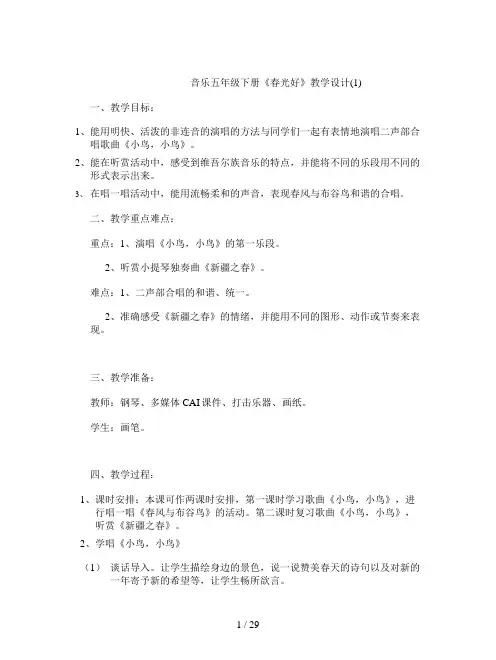 音乐五年级下册《春光好》教学设计(1)