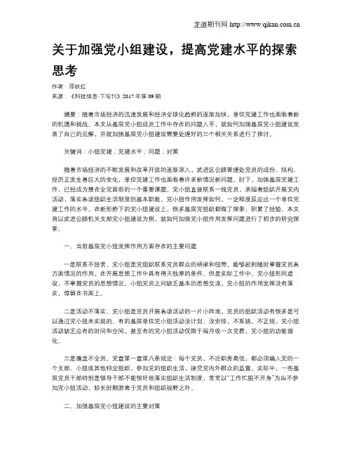 关于加强党小组建设,提高党建水平的探索思考