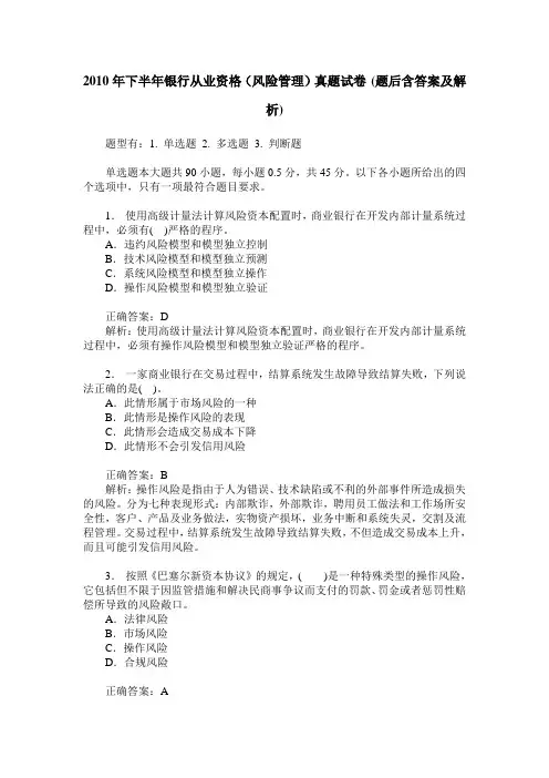 2010年下半年银行从业资格(风险管理)真题试卷(题后含答案及解析)