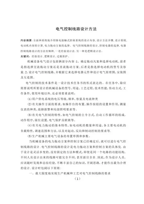 电气控制线路设计方法