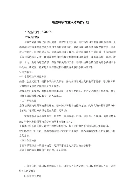地理科学专业人才培养计划 3