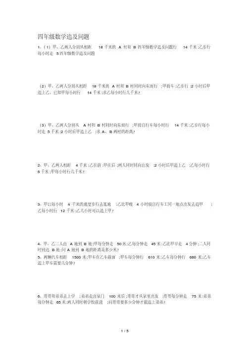 四年级数学追及问题