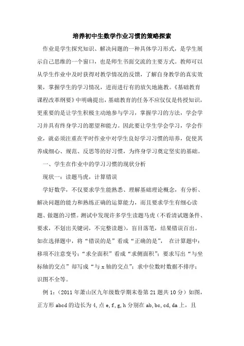 培养初中生数学作业习惯的策略探索
