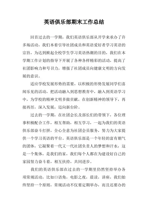 英语俱乐部期末工作总结