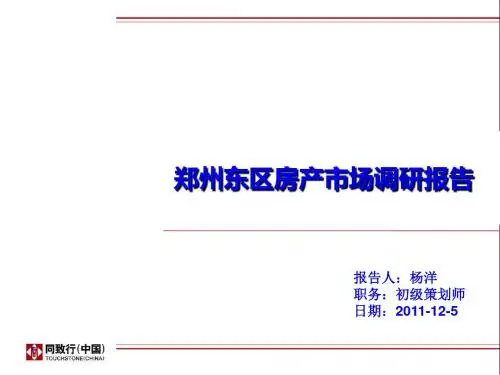 郑州某区房产市场调研报告样本PPT课件( 39页)