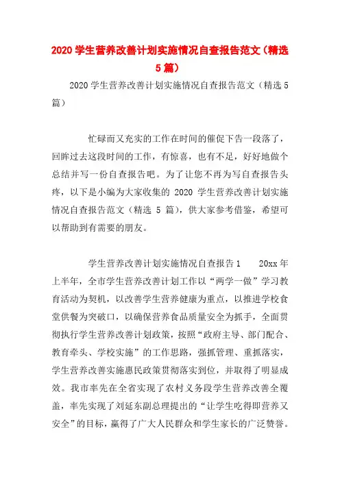 2020学生营养改善计划实施情况自查报告范文(精选5篇)