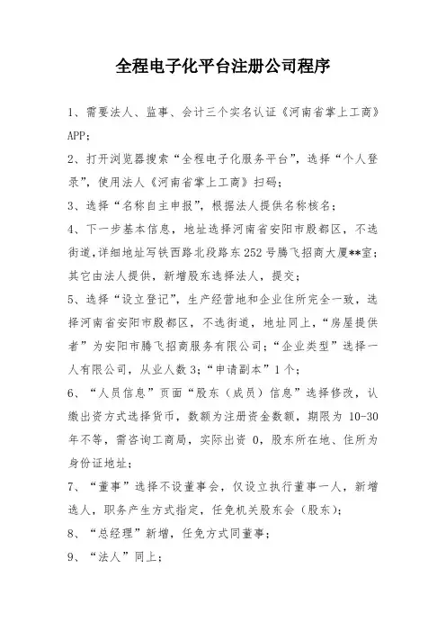 河南省全程电子化注册一人有限公司流程