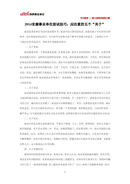 2014安康事业单位面试技巧：应注重的五个“关于”