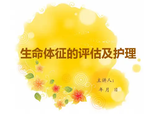 生命体征的评估及护理PPT课件