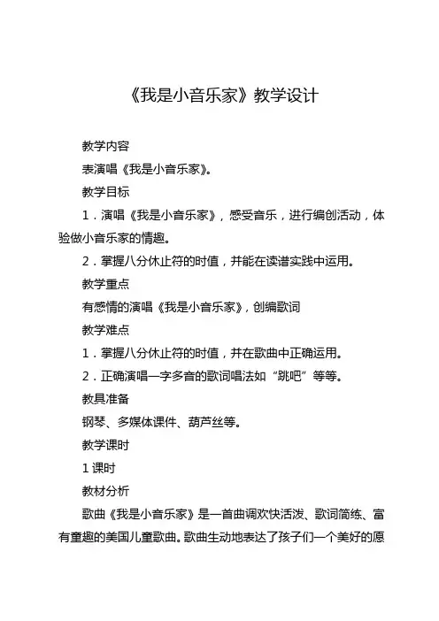 人音版小学音乐三年级下册《我是小音乐家》教学设计 2