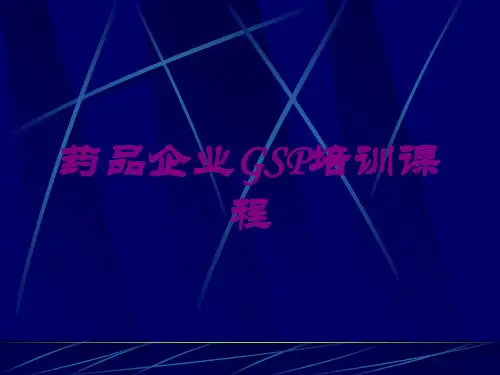 药品企业GSP培训课程培训课件