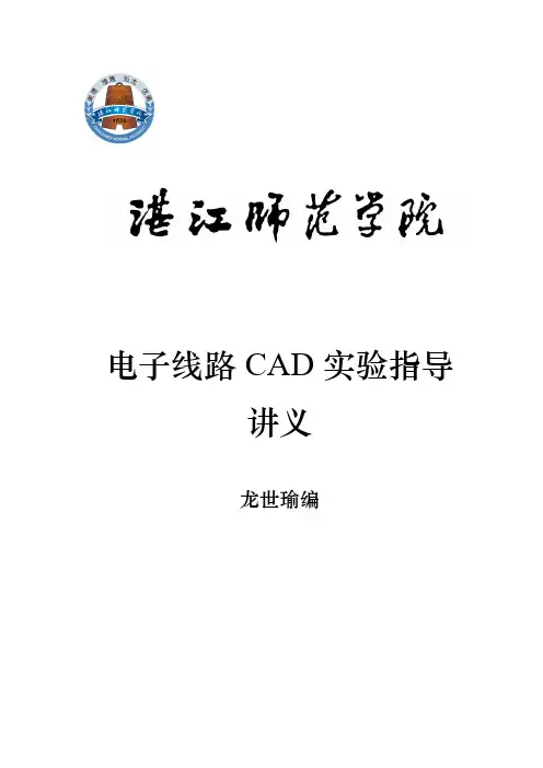 电子线路CAD实验指导书