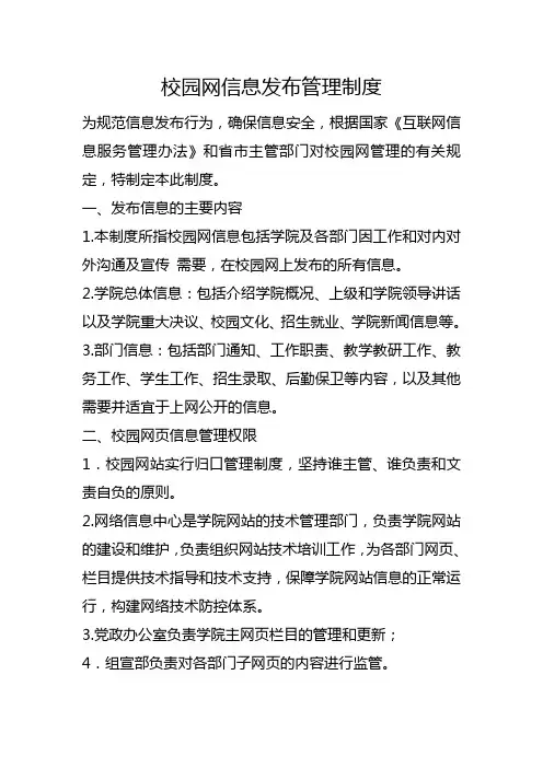 学校制度-校园网信息发布管理制度