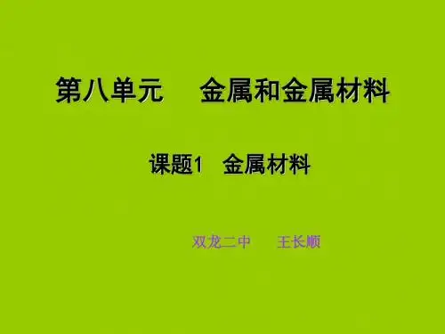 第八单元课题1金属材料ppt