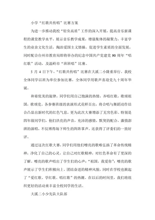 最新-小学“红歌共传唱”比赛方案 精品