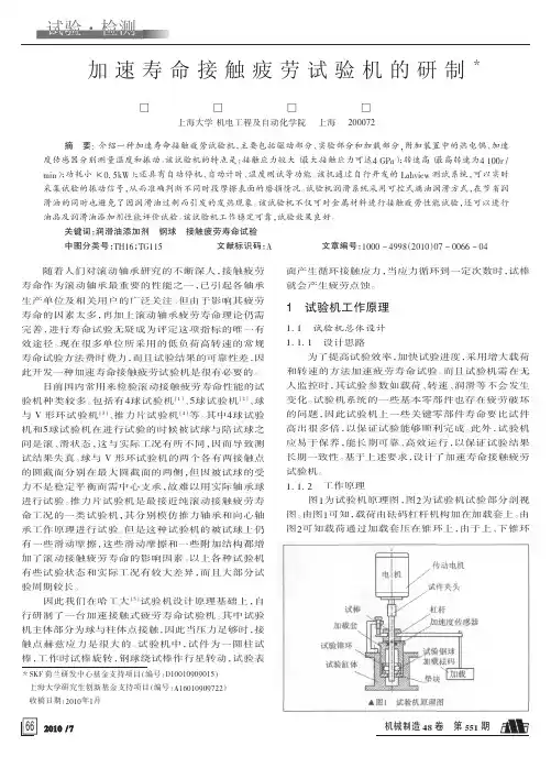 加速寿命接触疲劳试验机的研制
