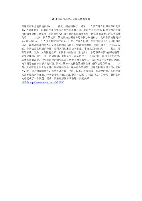2012司法考试复习之民法体系详解