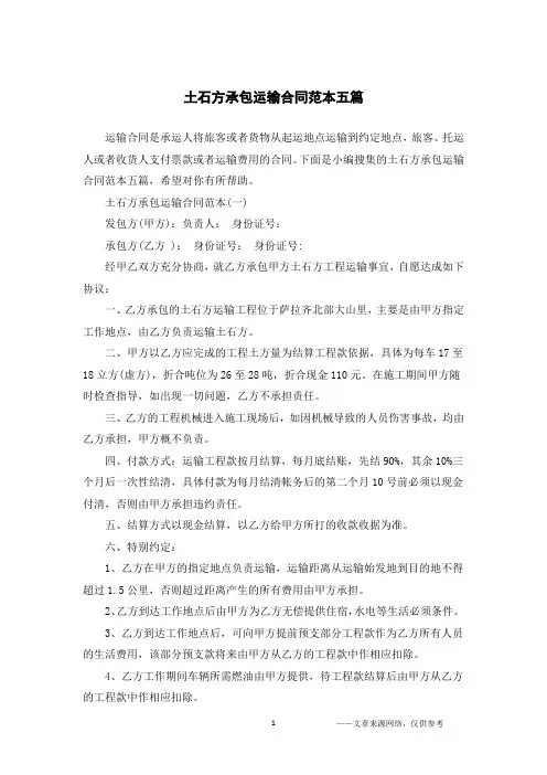土石方承包运输合同范本五篇