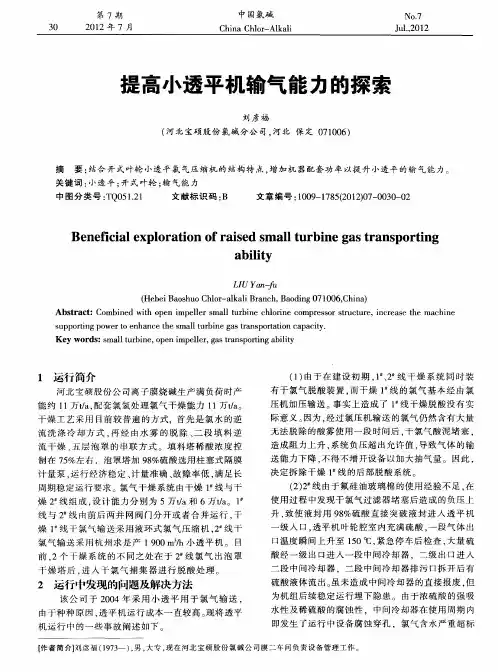 提高小透平机输气能力的探索