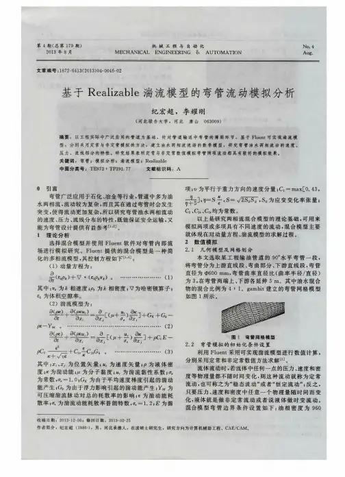 基于Realizable湍流模型的弯管流动模拟分析