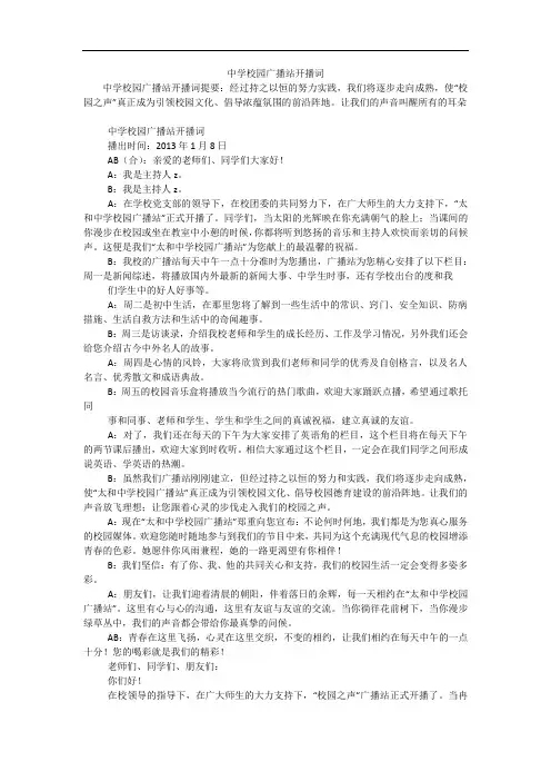 中学校园广播站开播词
