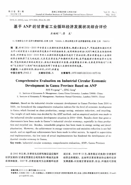 基于ANP的甘肃省工业循环经济发展状况综合评价