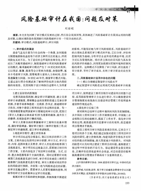 风险基础审计在我国：问题及对策