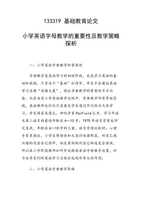 研究论文：小学英语字母教学的重要性及教学策略探析