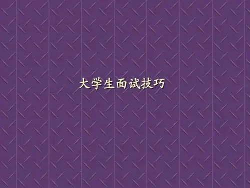 大学生面试技巧