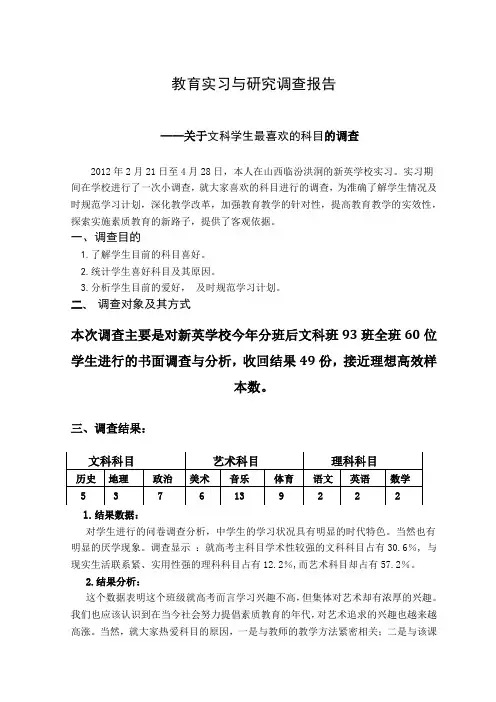 教育实习与研究调查报告