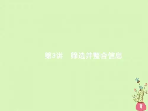 2018高考语文二轮复习专题四《新闻阅读》(3筛选并整合信息)ppt课件