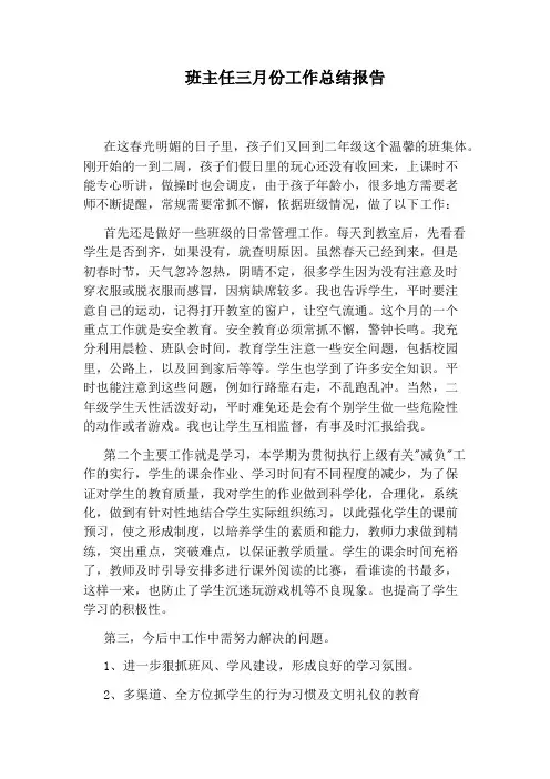 班主任三月份工作总结报告