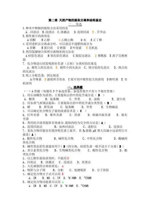 第二章天然产物提取分离和鉴定技术复习题2011.11.22