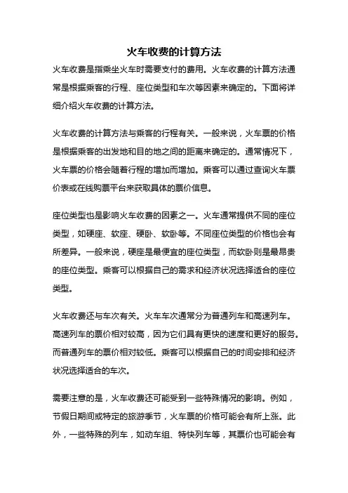 火车收费的计算方法
