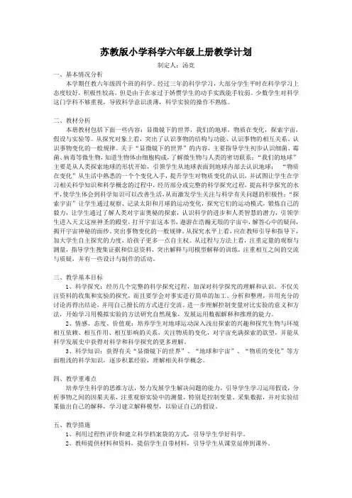 苏教版小学科学六年级上册教学计划