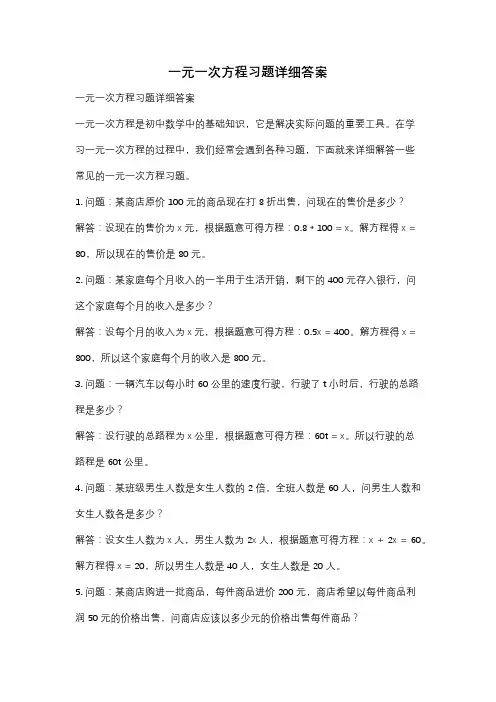 一元一次方程习题详细答案
