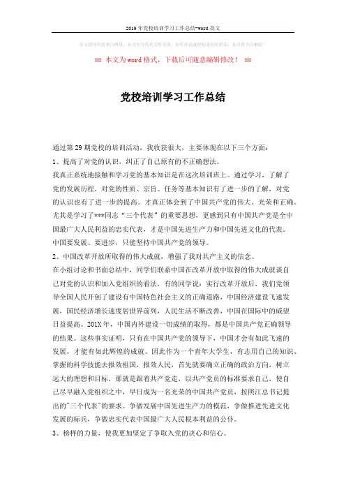 2019年党校培训学习工作总结-word范文 (2页)