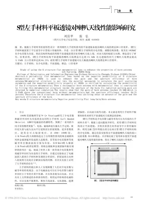 S型左手材料平板透镜对喇叭天线性能影响研究