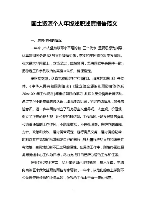 国土资源个人年终述职述廉报告范文