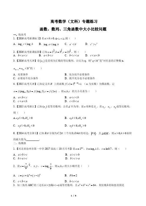 高考数学(文科)-函数、数列、三角函数中大小比较问题-专题练习(含答案与解析)