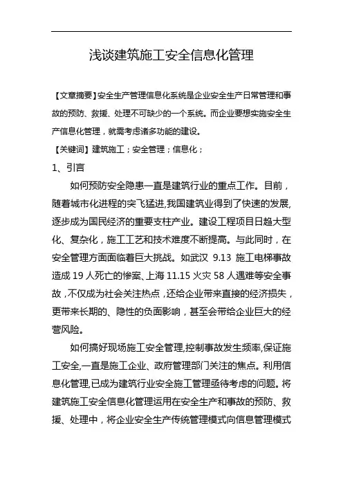 浅析建筑施工安全信息化管理