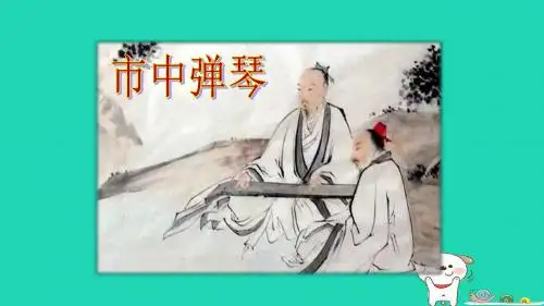 三年级语文上册4《幽默》市中弹琴教学课件长春版