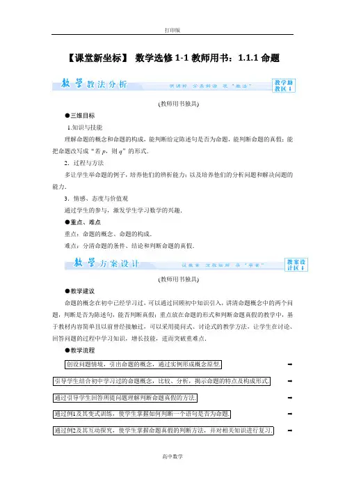 北师大版数学- 数学选修1-1教师用书 1.1.1命题