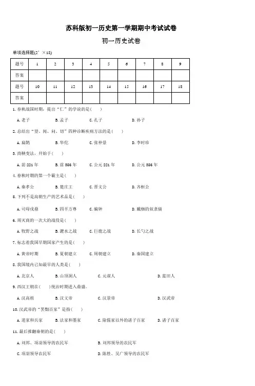 苏科版初一历史第一学期期中考试试卷 (2)