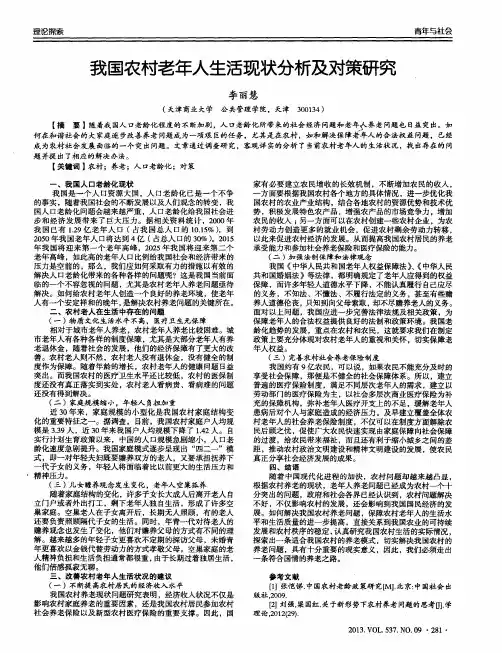 我国农村老年人生活现状分析及对策研究