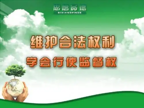 学会使用监督权